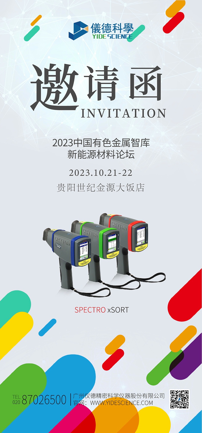 2023新（xīn）能源汽車金（jīn）屬材料（liào）產學研合作（zuò）技術交流會暨中國（guó）有色金屬智庫新能源材料論壇邀請函