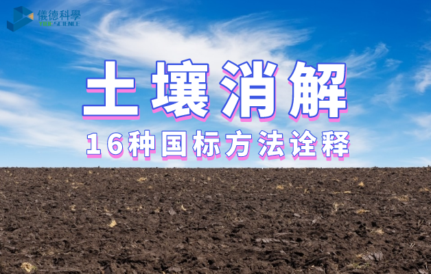 土壤（rǎng）消解16種國標方法詮釋