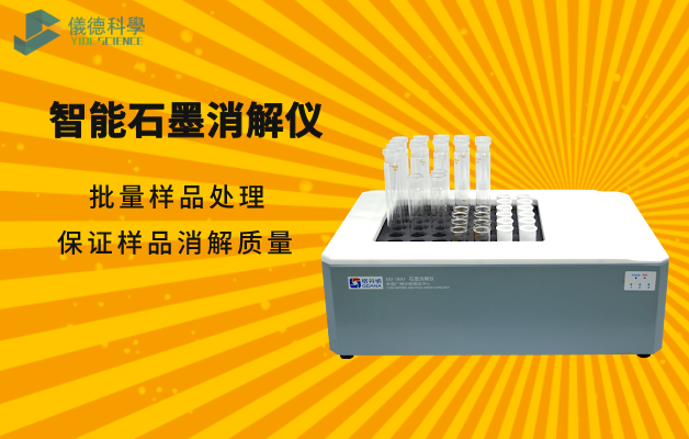 智能石墨（mò）消（xiāo）解儀