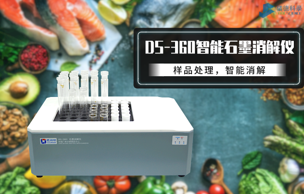DS-360智能石墨消（xiāo）解（jiě）儀