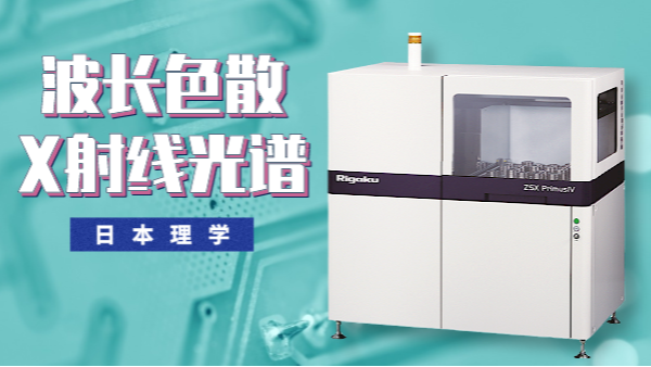 一文秒懂（dǒng）理學ZSX PrimusIV波長色散X射線（xiàn）光譜儀特點