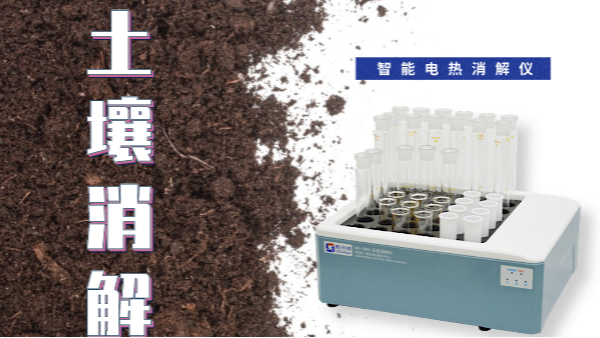 幹貨來了！土壤消解就靠自動控溫智能電熱消解儀
