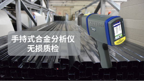 SPECTRO xSORT手（shǒu）持式合金分析儀無（wú）損質檢