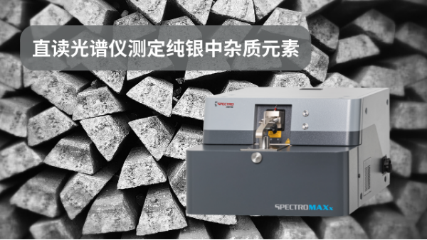 SPECTROMAXx火（huǒ）花直讀光譜儀測定純銀（yín）中雜質元素（sù）