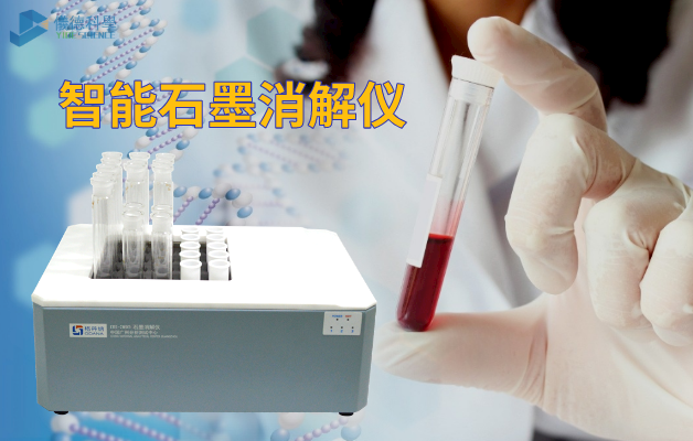 智能石墨消（xiāo）解儀血（xuè）液樣品消解
