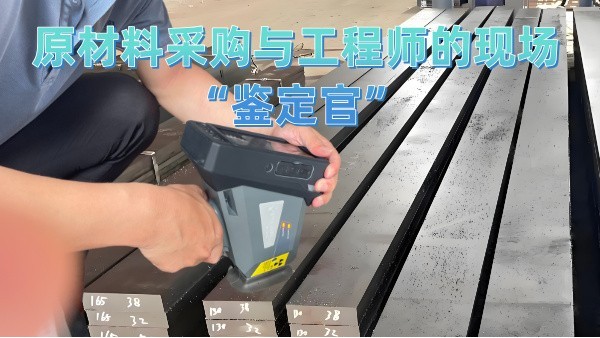 原材料采購與工程師的（de）現場“鑒定官”