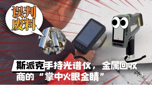 拋（pāo）棄誤（wù）判廢料！斯派克XHH04手持光譜儀，金屬回收商的“掌中火眼金睛