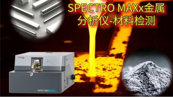 產品評測：SPECTRO MAXx金屬分析儀-材料檢測