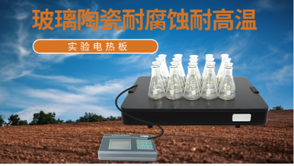 消（xiāo）解土壤3步曲——實驗電（diàn）熱板應用（yòng）操作