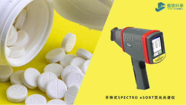 藥品（pǐn）元素雜質分析為何愛用X射線熒光光譜？一文告訴你