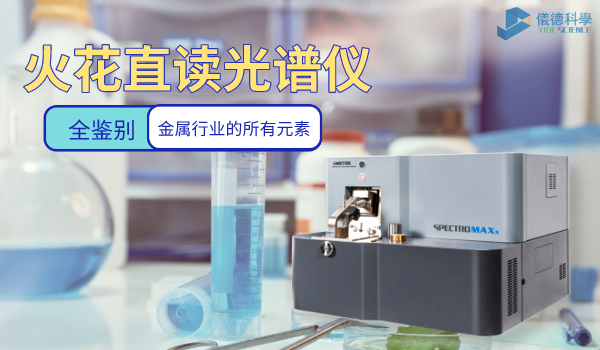 火（huǒ）花直讀光譜儀