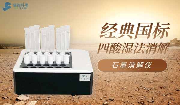 石墨消解儀經典（diǎn）國標（biāo）四（sì）酸濕法消解
