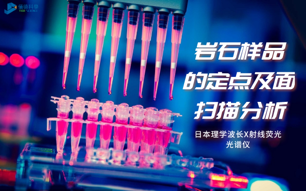 日本理學ZSXPrimusⅣ波長X射線熒（yíng）光（guāng）光譜儀對岩石樣品的定點分析及麵掃描分（fèn）析