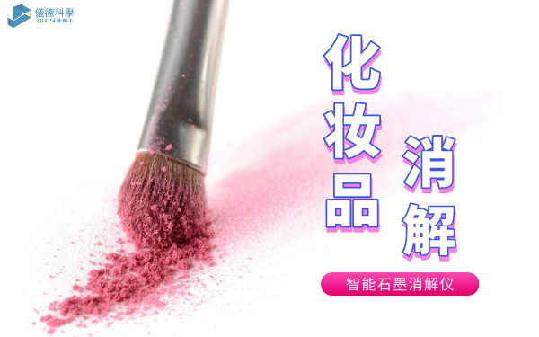 石墨消解儀消解化妝（zhuāng）品中的砷汞方法