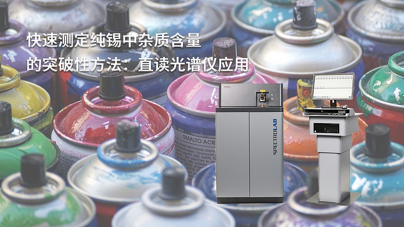 快速測定純錫中雜質含量的突破性方法：直讀光譜儀應（yīng）用