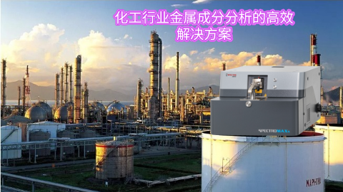 化工行業金屬成分分析（xī）的高效解決方案