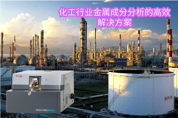 化工行業金（jīn）屬成分分析的高效解決（jué）方案