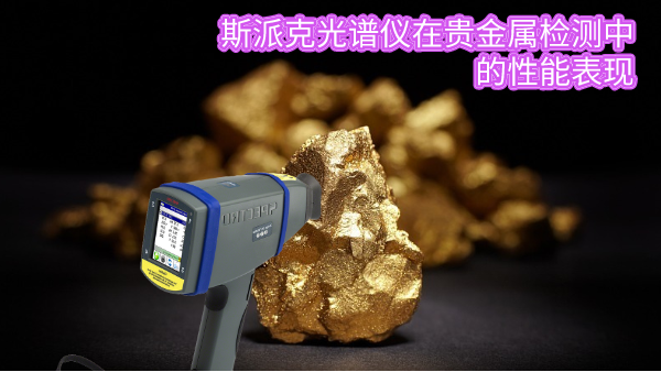 斯（sī）派克光譜儀在貴金屬檢測中的性能表現