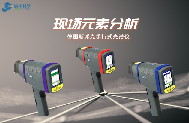 德國斯派克手持（chí）式光譜儀
