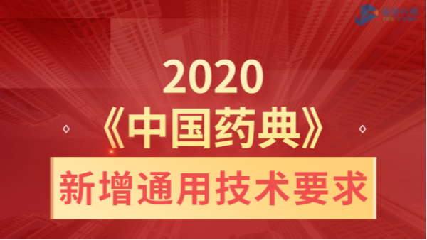 2020《中國藥（yào）典（diǎn）》新增（zēng）通用技術要求