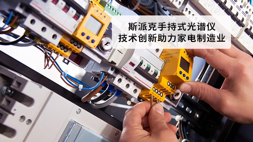 德（dé）國斯派克手持式光譜儀：技術創新助力家電製造業