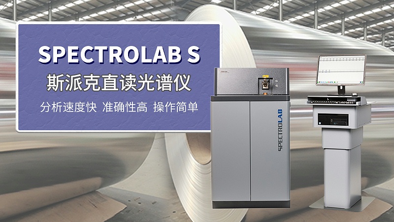 斯派克直（zhí）讀光（guāng）譜儀LABs助力鋼板集團檢測鍍鋅鋼板2