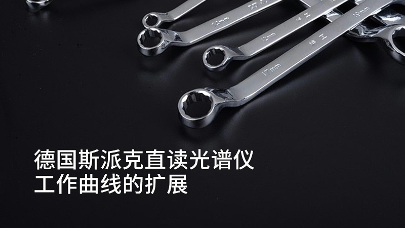 直讀（dú）光譜儀工作曲（qǔ）線的擴展