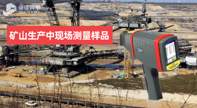 手持式X射線熒光光譜儀SPECTRO xSORT測量礦山采（cǎi）場樣品
