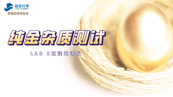 快速分析！LAB S直讀光譜儀解析純金中6種雜質元素（sù）