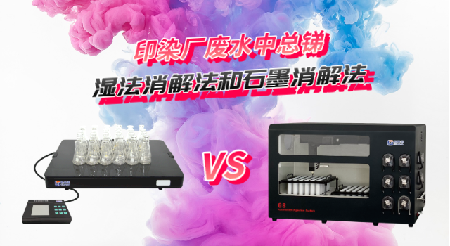 濕法（fǎ）消解（jiě）法和石墨消解法對比測定印染廠廢水中總銻含量