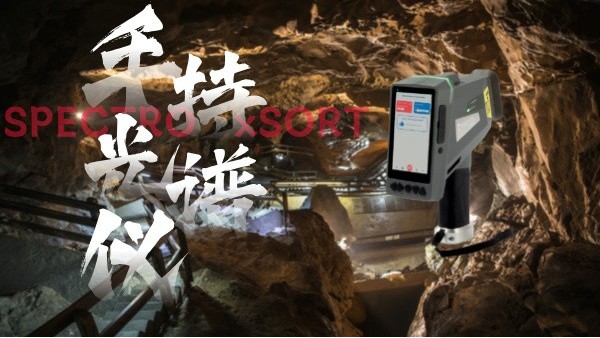 斯派克手持光譜儀：鋁（lǚ）礦開采階段的高效解決方（fāng）案