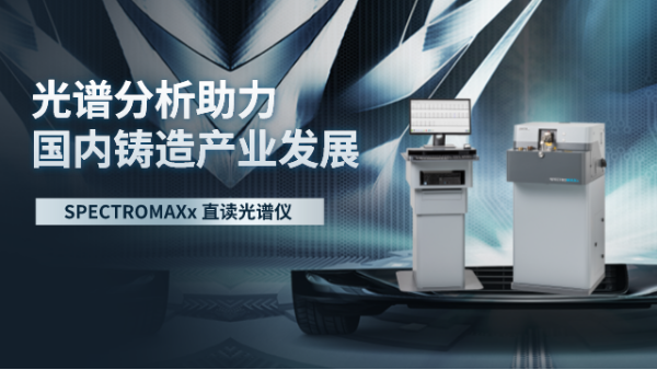 直讀光譜分析助力國內（nèi）鑄造產業（yè）發展
