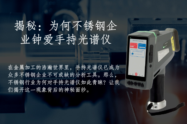 揭秘：為何不鏽鋼企業鍾愛手持光譜儀