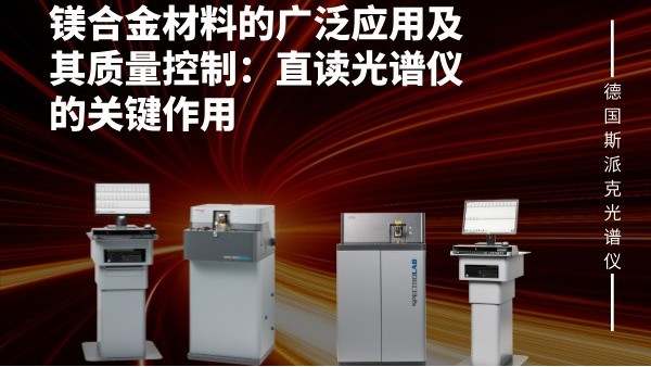 鎂合金材料的廣泛應（yīng）用（yòng）及其質量控製：直讀光（guāng）譜儀的關鍵作用