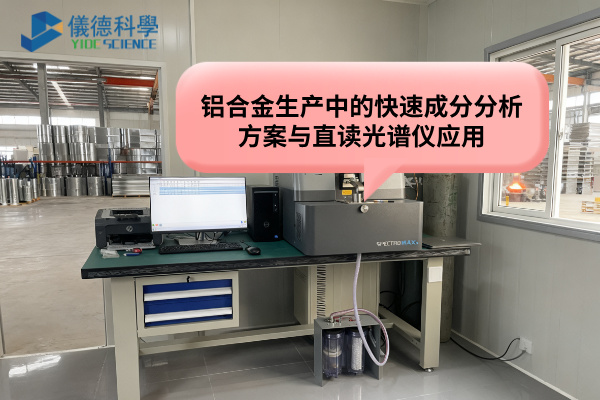 鋁（lǚ）合金生產（chǎn）中的快速（sù）成分分析方案與直（zhí）讀光譜（pǔ）儀應用