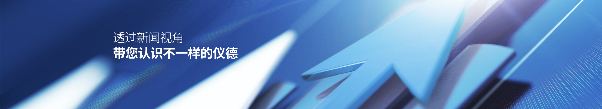 儀（yí）德-透（tòu）過新聞視角帶您（nín）認識不一樣的www.17c嫩嫩草色在线