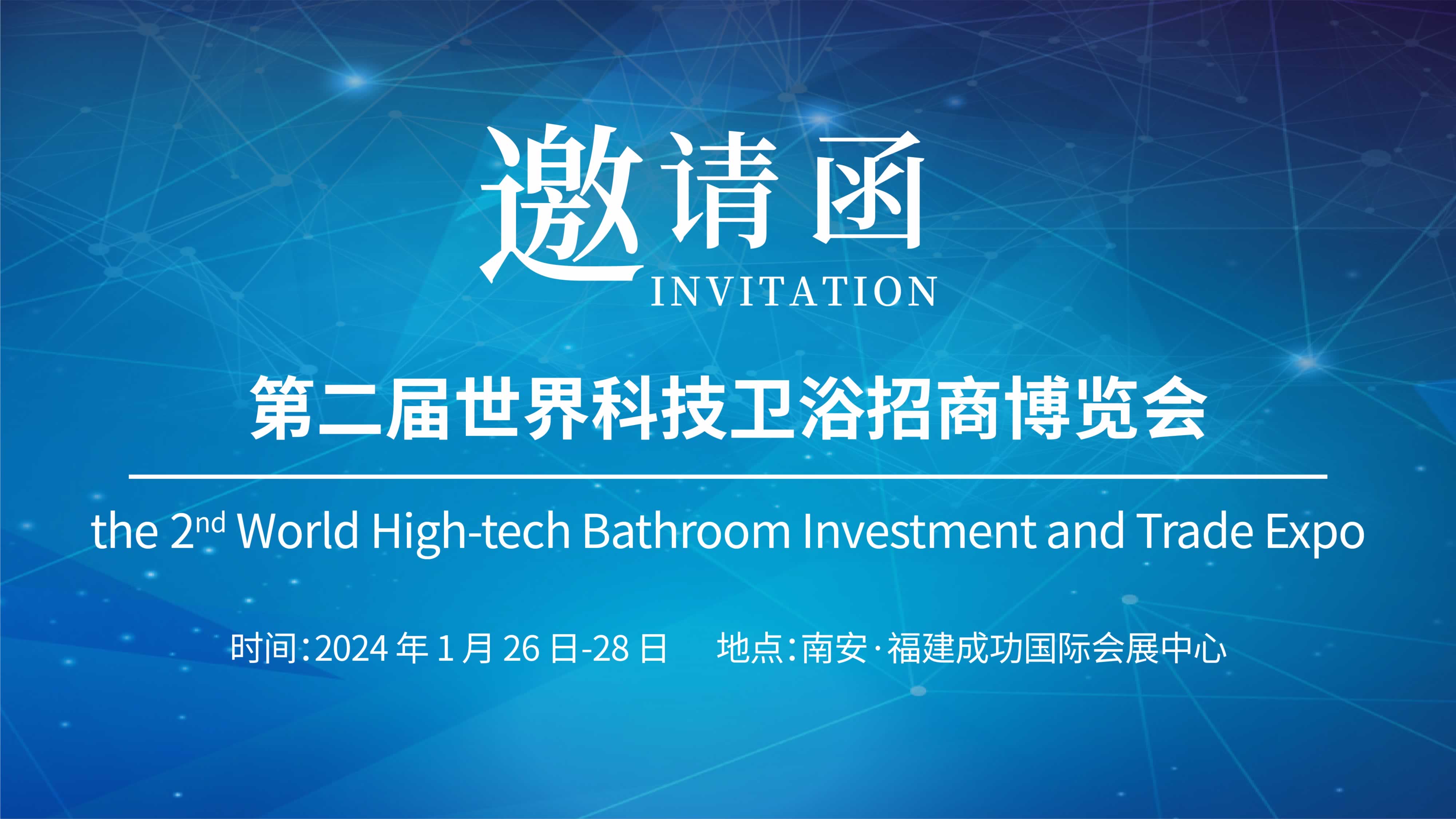 第二（èr）屆世界科（kē）技衛（wèi）浴招商博覽會，www.17c嫩嫩草色在线誠（chéng）邀您參與！