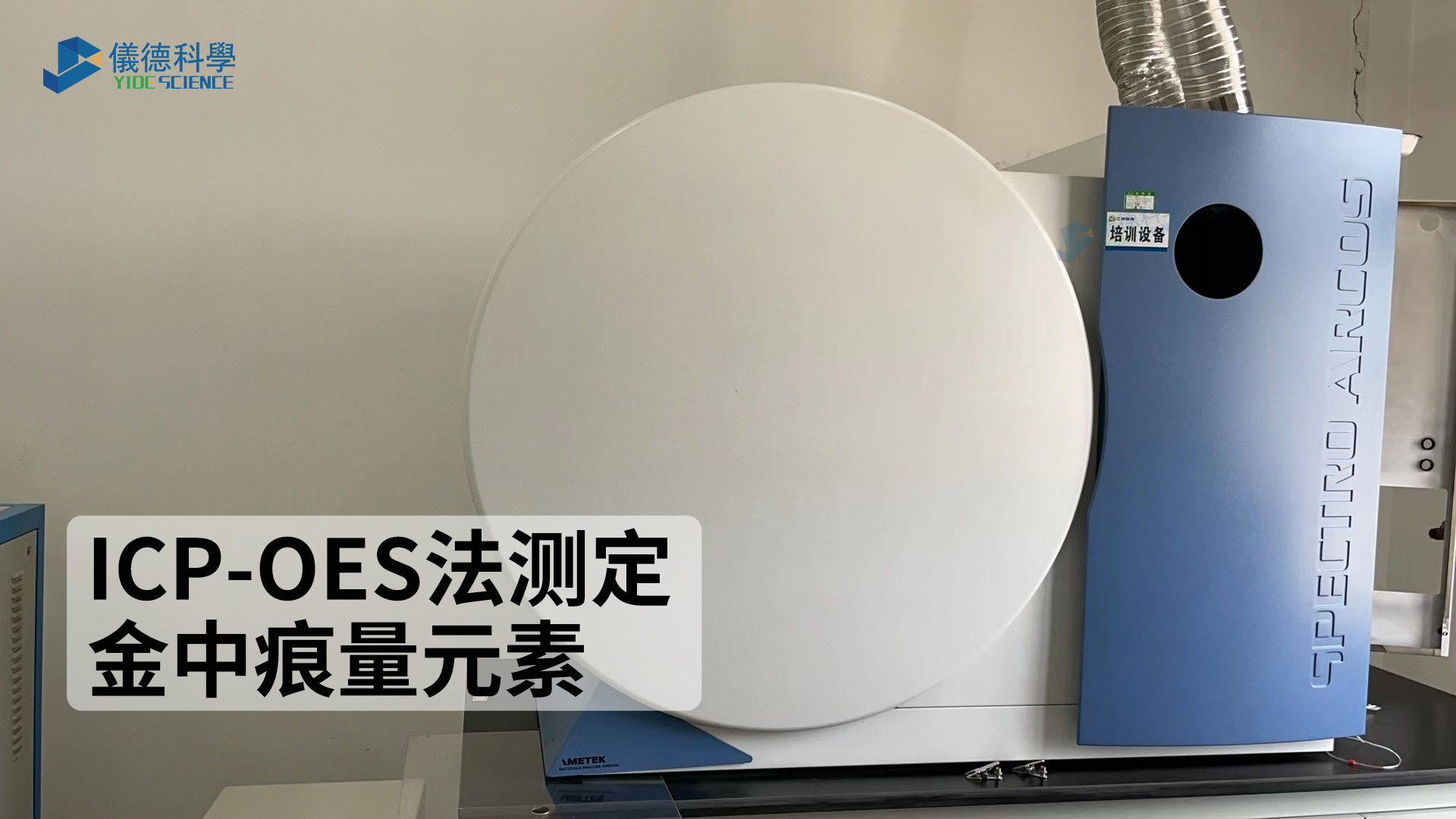 如何測定金中（zhōng）的痕量元素？