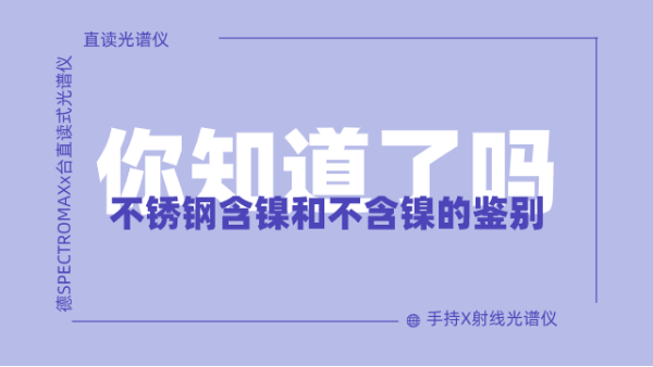 怎麽鑒別不鏽鋼含鎳不含鎳呢？