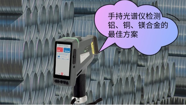 手持光（guāng）譜儀檢測鋁、銅、鎂合金的最佳方案