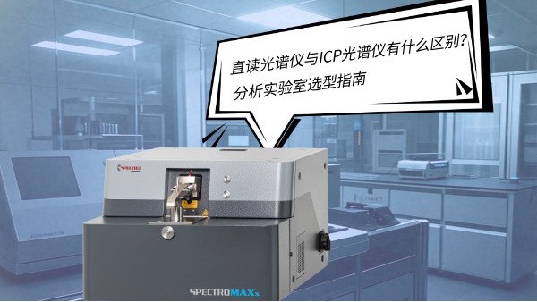 直讀光（guāng）譜儀與ICP光譜儀（yí）有什（shí）麽區別（bié）？——分析實驗室選型（xíng）指南
