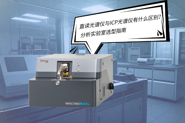 直讀光譜儀與ICP光譜儀有什麽區別？——分析實驗室選型指南