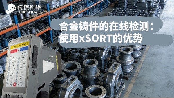 合金鑄件（jiàn）的在線檢測：使用xSORT的優勢