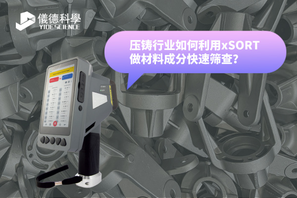 壓（yā）鑄行業如何利用xSORT做材料成分快速篩查？