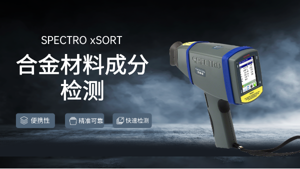 合金（jīn）光譜儀是材料成分檢測的好（hǎo）選擇
