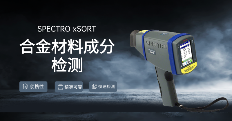 合金光譜儀是材料（liào）成分檢測的好選擇