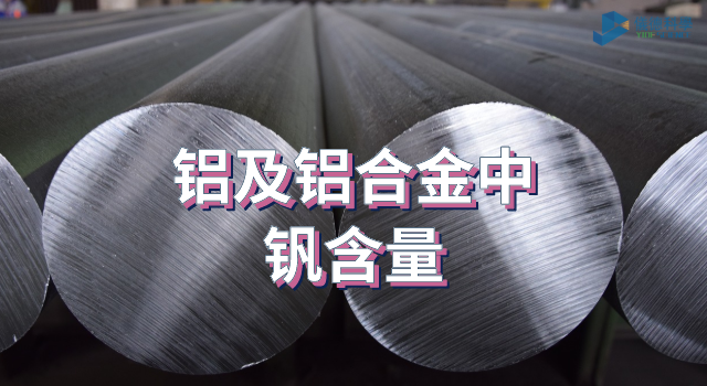 鋁及鋁合金（jīn）中（zhōng）的釩含量