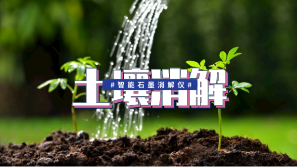 智能（néng）石墨消解測（cè）定土壤金屬預處理的優化