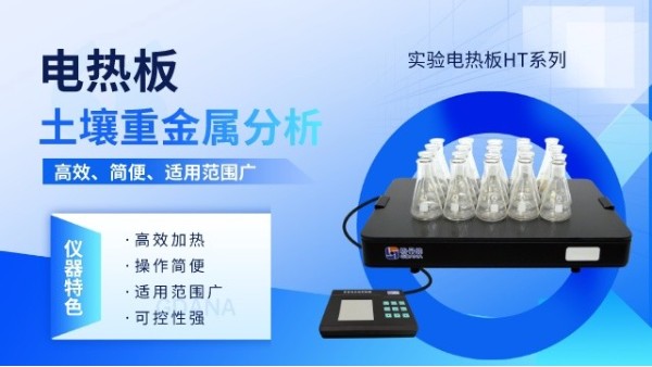 實（shí）驗電熱板在土壤樣品分（fèn）析中的應用優勢