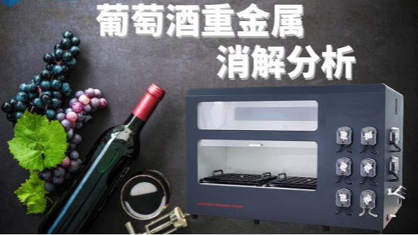 全自動消解（jiě）儀為葡萄酒中重金屬分析提供消解處理
